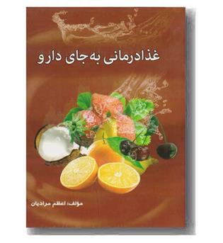 غذا درمانی به جای دارو