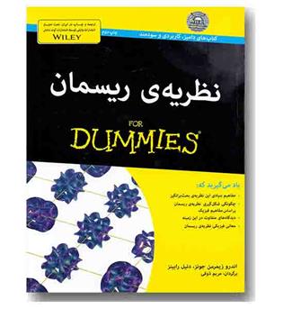 نظریه ریسمان For Dummies