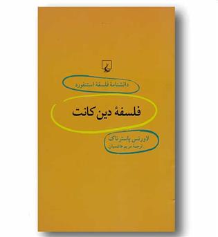 دانشنامه فلسفه استنفورد 33  فلسفه دین کانت