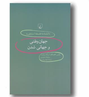 دانشنامه فلسفه استنفورد 35  جهان وطنی و جهانی شدن