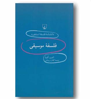 دانشنامه فلسفه استنفورد 36  فلسفه موسیقی