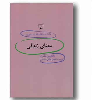 دانشنامه فلسفه استنفورد 37 -معنای زندگی