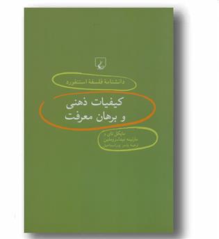 دانشنامه فلسفه استنفورد 40 - کیفیات ذهنی و برهان معرفت