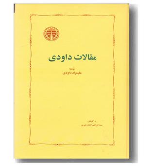 مقالات داودی