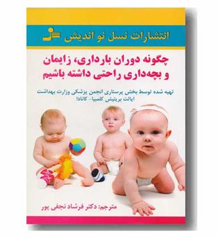 چگونه دوران بارداری ، زایمان و بچه داری راحتی داشته باشیم