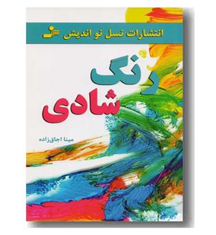 رنگ شادی