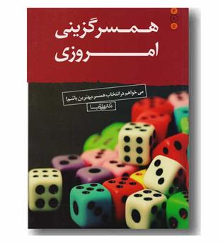 همسر گزینی امروزی