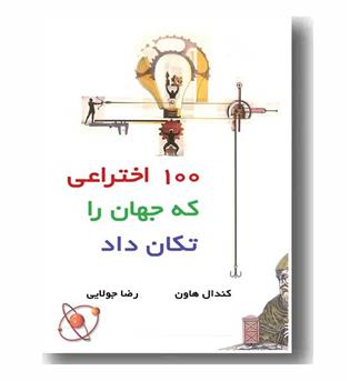 100 اختراعی که جهان را تکان داد