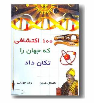 100 اکتشافی که جهان را تکان داد