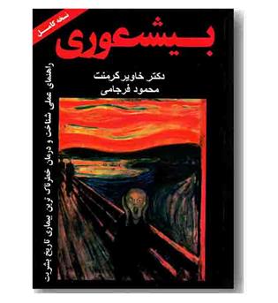 بیشعوری راهنمای عملی شناخت و درمان خطرناک ترین بیماری تاریخ بشریت 