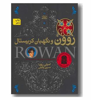 رمان های روون 3 روون و نگهبان کریستال