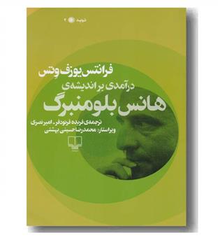 در آمدی بر اندیشه ی هانس بلومنبرگ