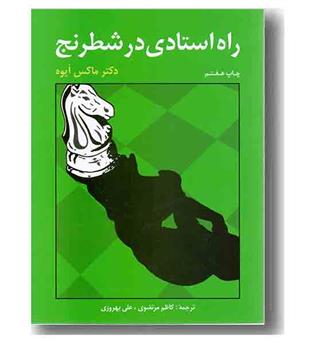 راه استادی در شطرنج