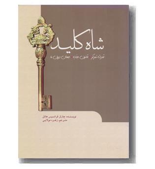 شاه کلید (قدرت تمرکز . قانون جذب . جهان درون ما)