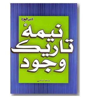 نیمه تاریک وجود