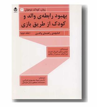 بهبود رابطه ی والد و کودک از طریق بازی جلد دوم