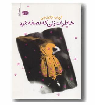 خاطرات زنی که نصفه مرد