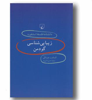 دانشنامه فلسفه استنفورد 44 زیبایی شناسی گودمن