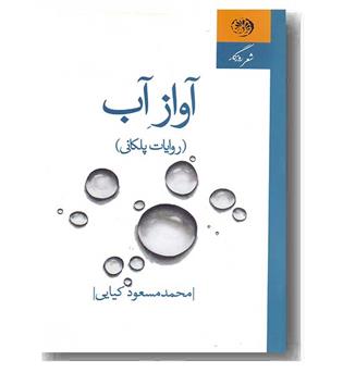 آواز آب (روایات پلکانی)