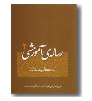 رساله آموزشی 2 - احکام و معاملات