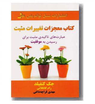 کتاب معجزات تغییرات مثبت