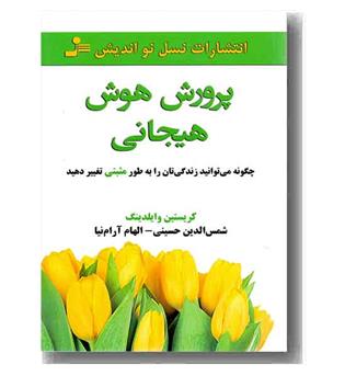 پرورش هوش هیجانی