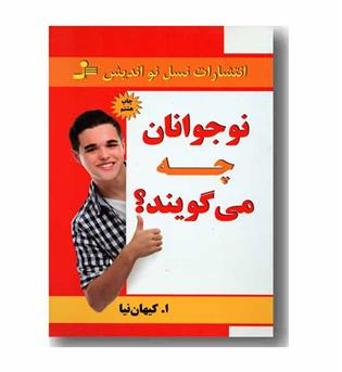 نوجوانان چه می گویند-