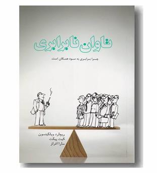 تاوان نابرابری