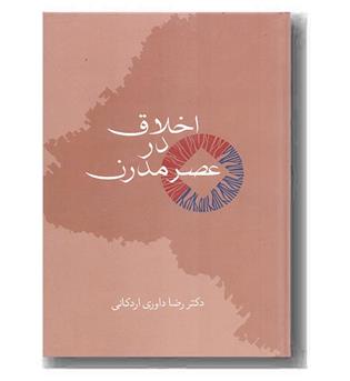 اخلاق در عصر مدرن