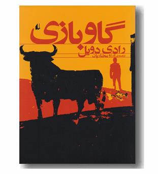 گاو بازی