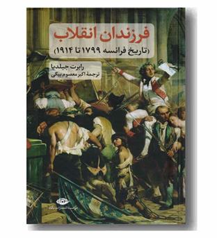 فرزندان انقلاب - تاریخ فرانسه 1799 تا 1914