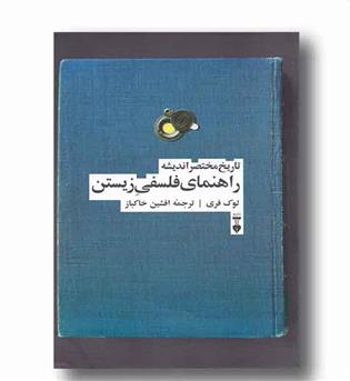 تاریخ مختصر اندیشه راهنمای فلسفی زیستن