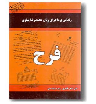 زندگی پرماجرای زنان محمدرضا پهلوی فرح