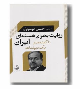 روایت بحران هسته ای ایران - ناگفته های یک دیپلمات