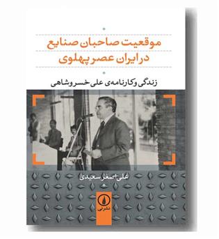 موقعیت صاحبان صنایع در ایران عصر پهلوی