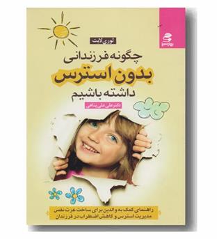 چگونه فرزندانی بدون استرس داشته باشیم