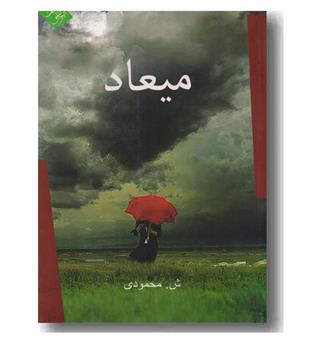 میعاد