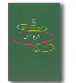 دانشنامه فلسفه استنفورد 52 - تنوع دینی