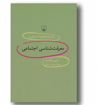 دانشنامه فلسفه استنفورد 54 معرفت شناسی اجتماعی