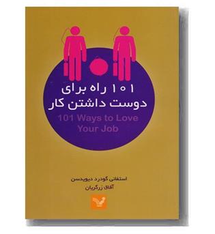 101 راه برای دوست داشتن کار