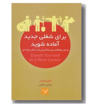 برای شغلی جدید آماده شوید