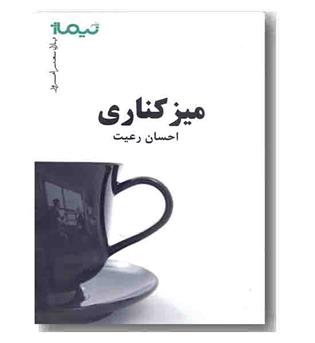 پازل شعر امروز - میز کناری