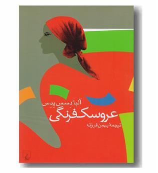 عروسک فرنگی