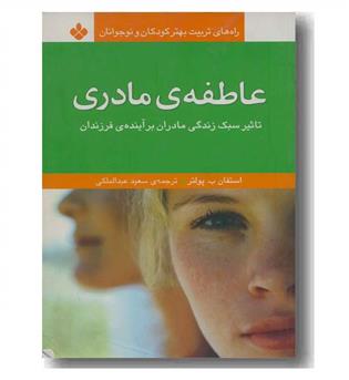 عاطفه ی مادری 