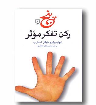 پنج رکن تفکر موثر