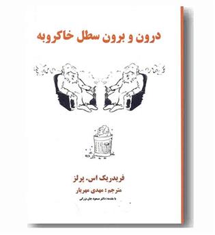 درون و برون سطل خاکروبه