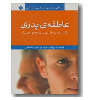 عاطفه ی پدری