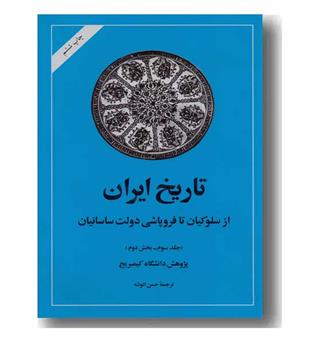 تاریخ ایران از سلوکیان تا فروپاشی دولت ساسانیان جلد سوم و بخش دوم