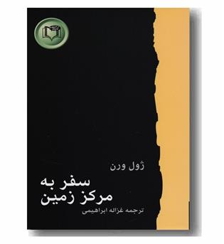  سفر به مرکز زمین