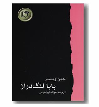 بابا لنگ دراز